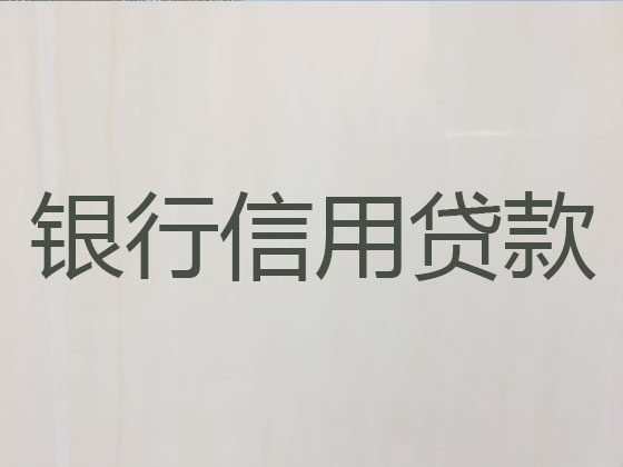 眉山贷款公司-信用贷款